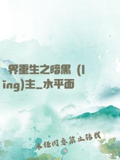 異界重生之暗黑領(lǐng)主