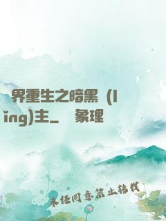 異界重生之暗黑領(lǐng)主