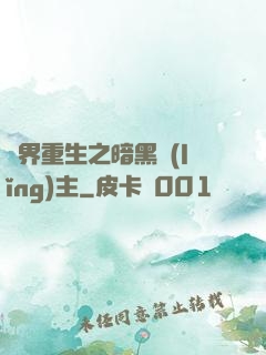 異界重生之暗黑領(lǐng)主