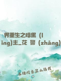 異界重生之暗黑領(lǐng)主