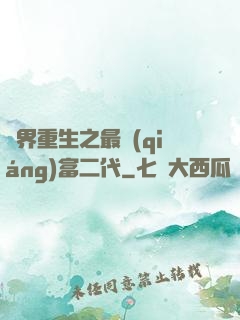 異界重生之最強(qiáng)富二代