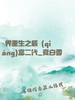 異界重生之最強(qiáng)富二代