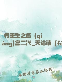 異界重生之最強(qiáng)富二代