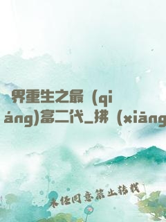 異界重生之最強(qiáng)富二代