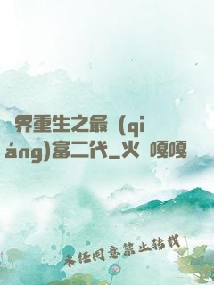異界重生之最強(qiáng)富二代
