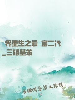 異界重生之最強富二代