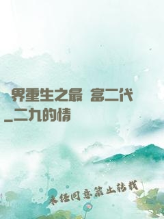 異界重生之最強富二代
