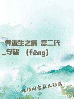 異界重生之最強富二代