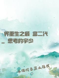異界重生之最強富二代
