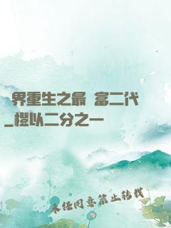 異界重生之最強富二代