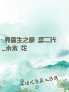 異界重生之最強富二代