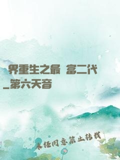 異界重生之最強富二代