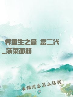 異界重生之最強富二代