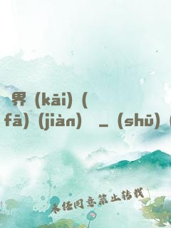 異界開(kāi)發(fā)見(jiàn)聞錄
