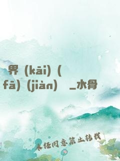 異界開(kāi)發(fā)見(jiàn)聞錄