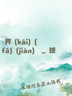 異界開(kāi)發(fā)見(jiàn)聞錄