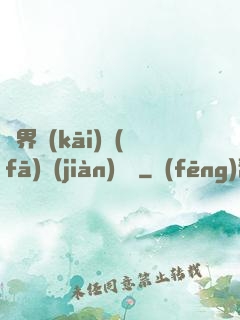 異界開(kāi)發(fā)見(jiàn)聞錄