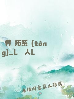 異界開拓系統(tǒng)