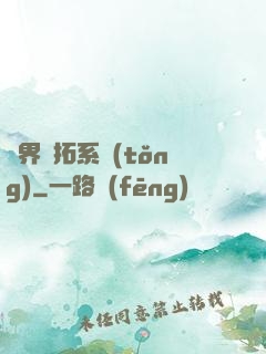 異界開拓系統(tǒng)