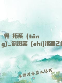 異界開拓系統(tǒng)