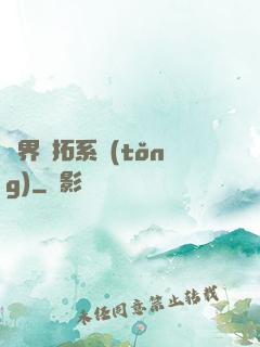異界開拓系統(tǒng)