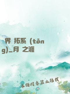異界開拓系統(tǒng)