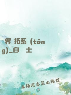 異界開拓系統(tǒng)