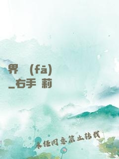 異界開發(fā)見聞錄
