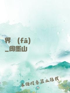 異界開發(fā)見聞錄