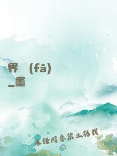 異界開發(fā)見聞錄