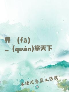 異界開發(fā)見聞錄