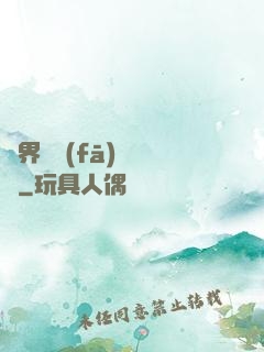 異界開發(fā)見聞錄