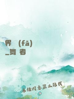 異界開發(fā)見聞錄