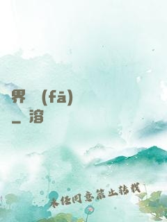 異界開發(fā)見聞錄