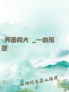 異界面具大師