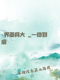 異界面具大師