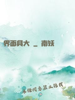 異界面具大師