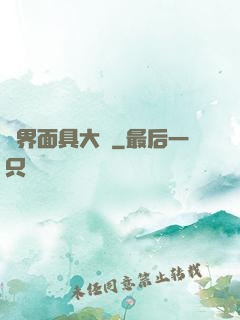 異界面具大師