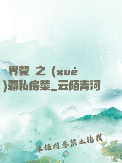 異界餐廳之學(xué)霸私房菜