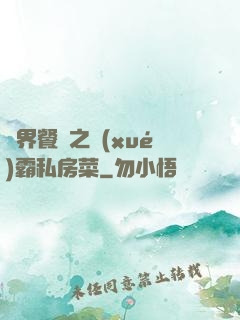 異界餐廳之學(xué)霸私房菜