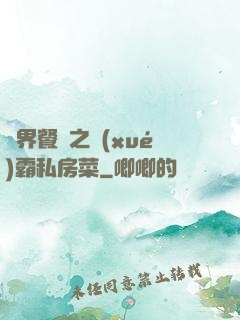 異界餐廳之學(xué)霸私房菜