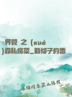 異界餐廳之學(xué)霸私房菜