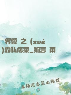 異界餐廳之學(xué)霸私房菜