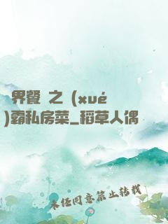 異界餐廳之學(xué)霸私房菜