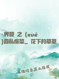 異界餐廳之學(xué)霸私房菜