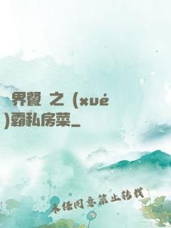 異界餐廳之學(xué)霸私房菜