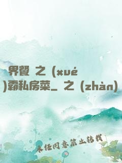 異界餐廳之學(xué)霸私房菜