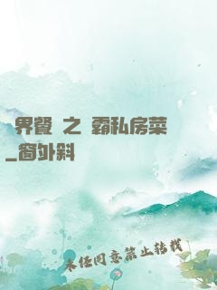 異界餐廳之學霸私房菜