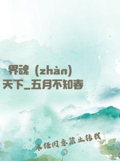 異界魂戰(zhàn)天下