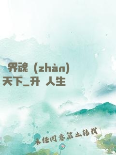 異界魂戰(zhàn)天下